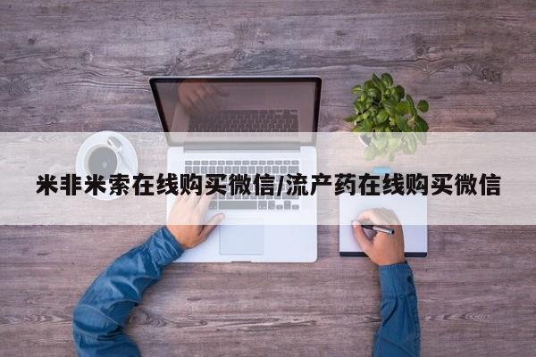 打胎药专卖微信米非司酮片联系方式米非米索在线购买微信/流产药在线购买微信