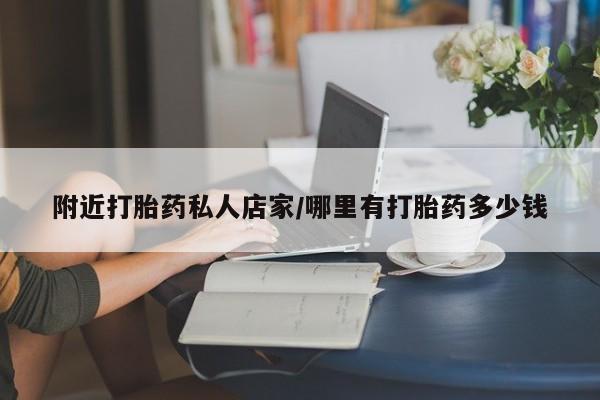 打胎药专卖微信米非司酮片联系方式附近打胎药私人店家/哪里有打胎药多少钱
