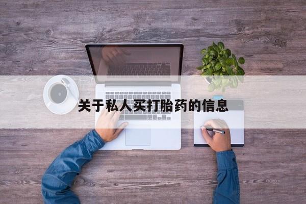 打胎药专卖微信米非司酮片联系方式关于私人买打胎药的信息