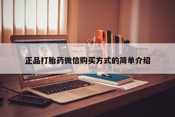 打胎药专卖微信米非司酮片联系方式正品打胎药微信购买方式的简单介绍