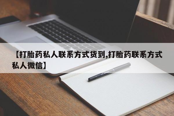 打胎药专卖微信米非司酮片联系方式【打胎药私人联系方式货到,打胎药联系方式私人微信】