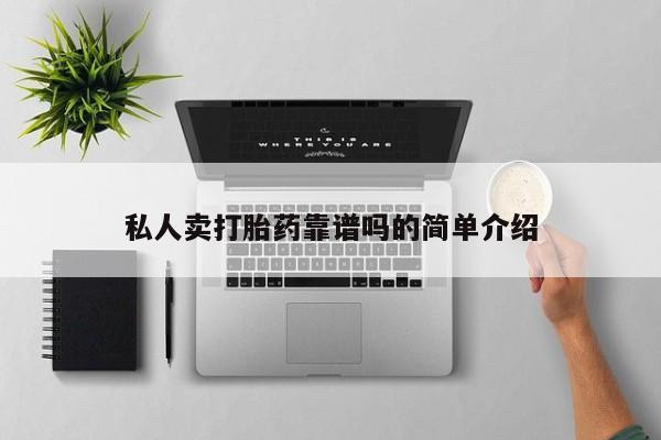 打胎药专卖微信米非司酮片联系方式私人卖打胎药靠谱吗的简单介绍