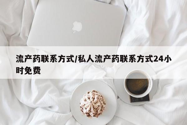 打胎药专卖微信米非司酮片联系方式流产药联系方式/私人流产药联系方式24小时免费