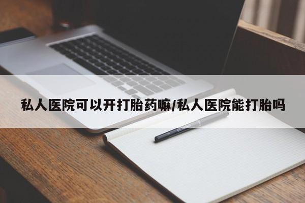 打胎药专卖微信米非司酮片联系方式私人医院可以开打胎药嘛/私人医院能打胎吗