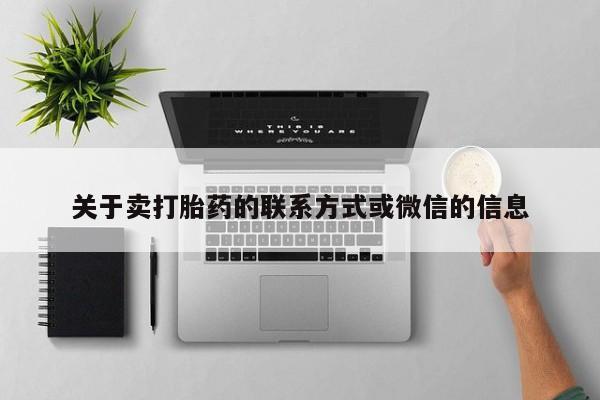 打胎药专卖微信米非司酮片联系方式关于卖打胎药的联系方式或微信的信息