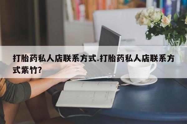 打胎药专卖微信米非司酮片联系方式打胎药私人店联系方式.打胎药私人店联系方式紫竹？