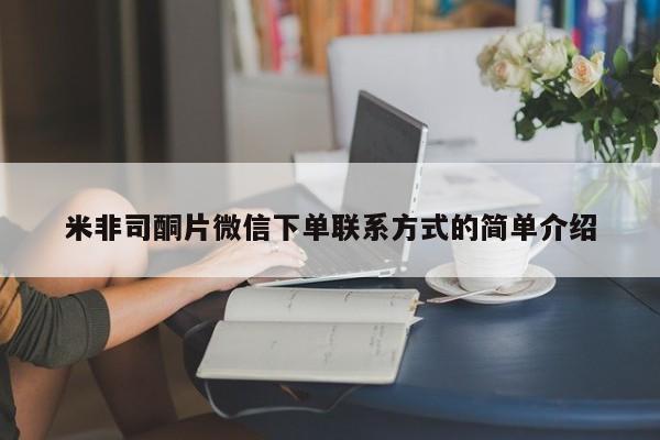打胎药专卖微信米非司酮片联系方式米非司酮片微信下单联系方式的简单介绍