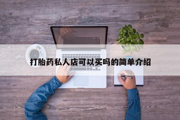 打胎药专卖微信米非司酮片联系方式打胎药私人店可以买吗的简单介绍
