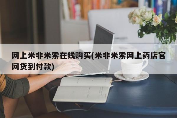 打胎药专卖微信米非司酮片联系方式网上米非米索在线购买(米非米索网上药店官网货到付款)