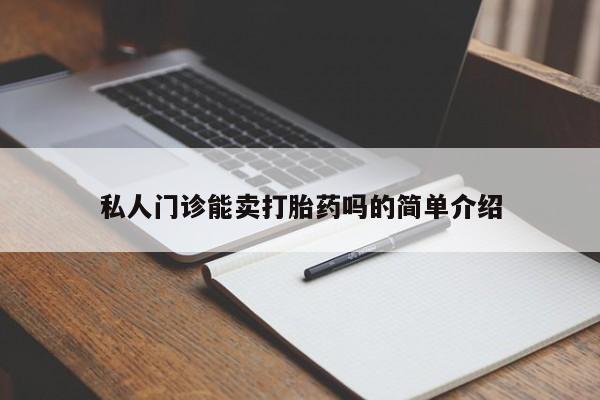 打胎药专卖微信米非司酮片联系方式私人门诊能卖打胎药吗的简单介绍