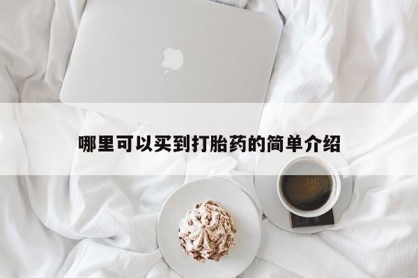 打胎药专卖微信米非司酮片联系方式哪里可以买到打胎药的简单介绍