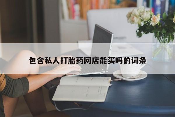 打胎药专卖微信米非司酮片联系方式包含私人打胎药网店能买吗的词条