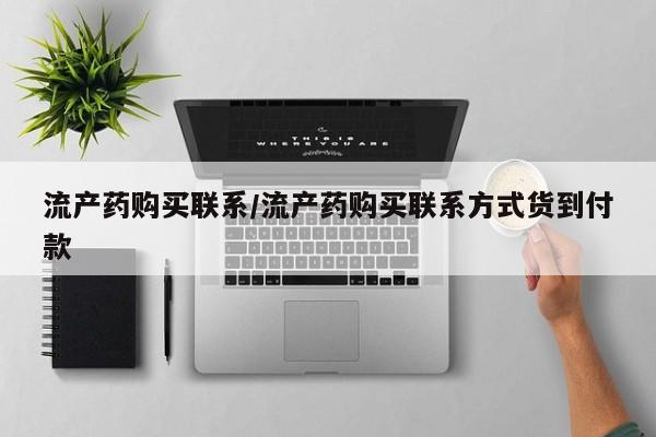 打胎药专卖微信米非司酮片联系方式流产药购买联系/流产药购买联系方式货到付款