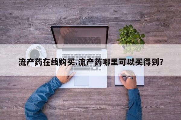 打胎药专卖微信米非司酮片联系方式流产药在线购买.流产药哪里可以买得到？