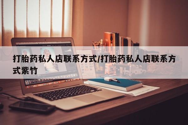 打胎药专卖微信米非司酮片联系方式打胎药私人店联系方式/打胎药私人店联系方式紫竹