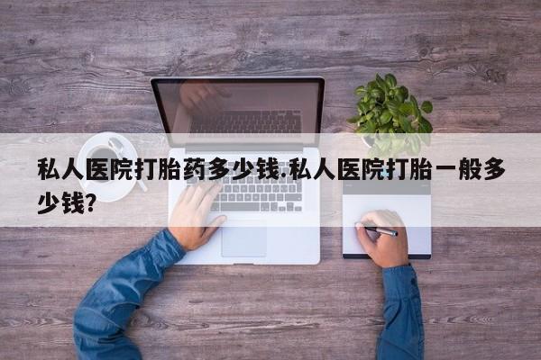 打胎药专卖微信米非司酮片联系方式私人医院打胎药多少钱.私人医院打胎一般多少钱？