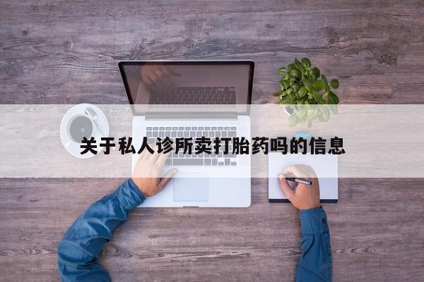 打胎药专卖微信米非司酮片联系方式关于私人诊所卖打胎药吗的信息