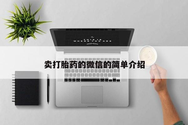 打胎药专卖微信米非司酮片联系方式卖打胎药的微信的简单介绍