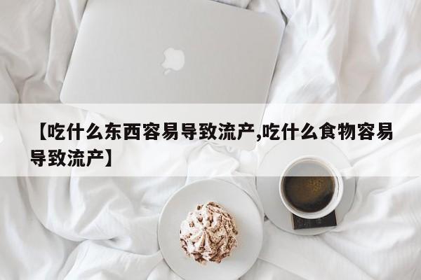 打胎药专卖微信米非司酮片联系方式【吃什么东西容易导致流产,吃什么食物容易导致流产】