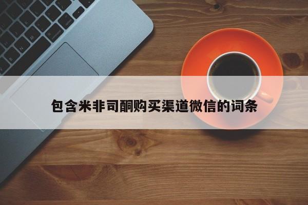 打胎药专卖微信米非司酮片联系方式包含米非司酮购买渠道微信的词条