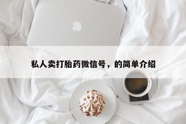 打胎药专卖微信米非司酮片联系方式私人卖打胎药微信号，的简单介绍