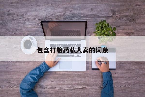 打胎药专卖微信米非司酮片联系方式包含打胎药私人卖的词条
