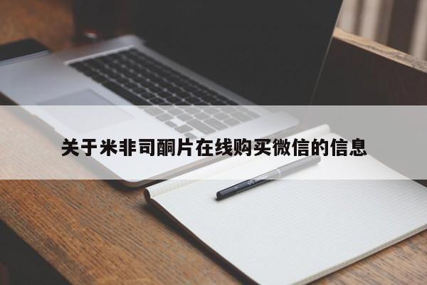 打胎药专卖微信米非司酮片联系方式关于米非司酮片在线购买微信的信息