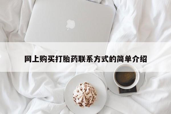 打胎药专卖微信米非司酮片联系方式网上购买打胎药联系方式的简单介绍