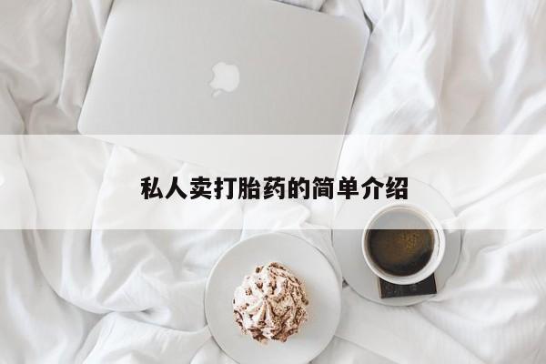 打胎药专卖微信米非司酮片联系方式私人卖打胎药的简单介绍