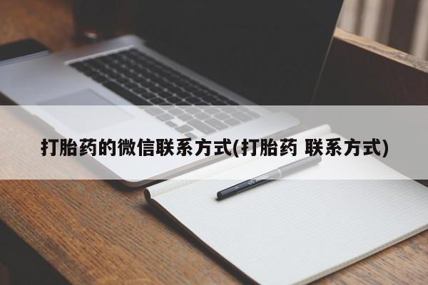 打胎药专卖微信米非司酮片联系方式打胎药的微信联系方式(打胎药 联系方式)