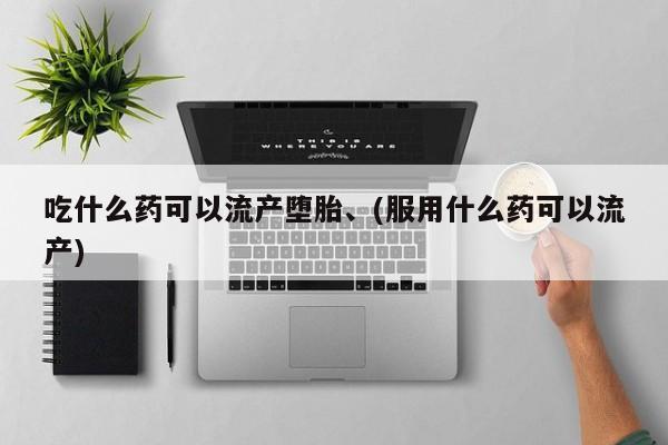 打胎药专卖微信米非司酮片联系方式吃什么药可以流产堕胎、(服用什么药可以流产)