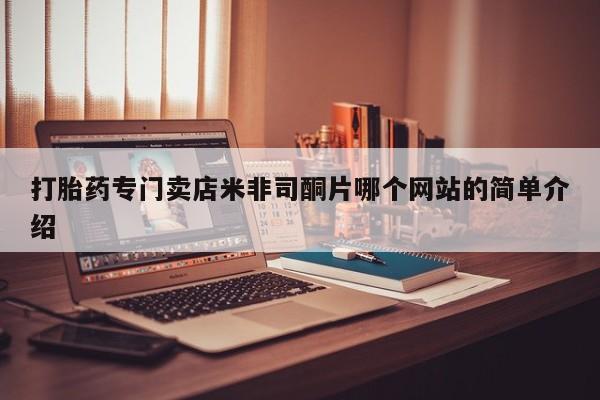 打胎药专卖微信米非司酮片联系方式动态 第60页