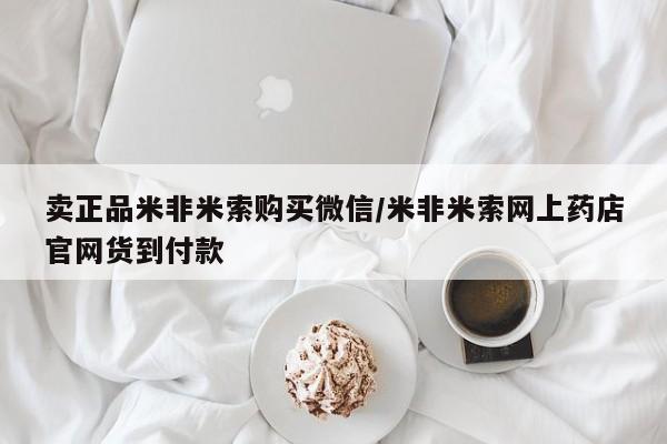 打胎药专卖微信米非司酮片联系方式卖正品米非米索购买微信/米非米索网上药店官网货到付款