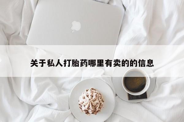 打胎药专卖微信米非司酮片联系方式关于私人打胎药哪里有卖的的信息