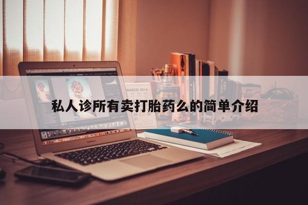 打胎药专卖微信米非司酮片联系方式资讯 第62页