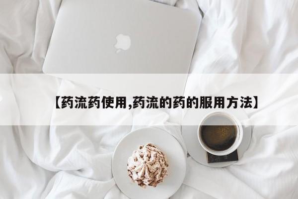 打胎药专卖微信米非司酮片联系方式【药流药使用,药流的药的服用方法】
