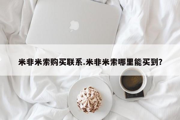 打胎药专卖微信米非司酮片联系方式米非米索购买联系.米非米索哪里能买到？