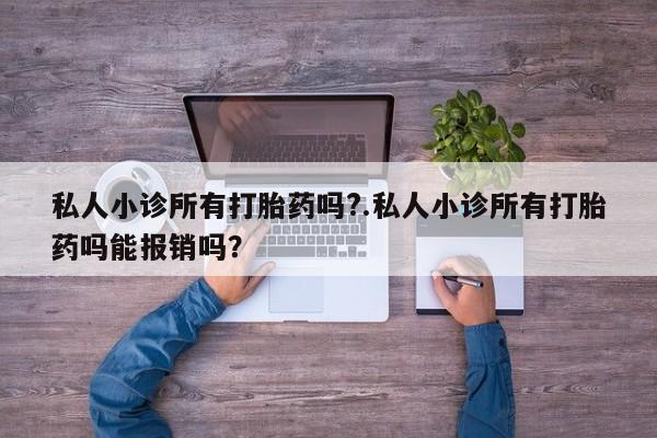 打胎药专卖微信米非司酮片联系方式私人小诊所有打胎药吗?.私人小诊所有打胎药吗能报销吗？