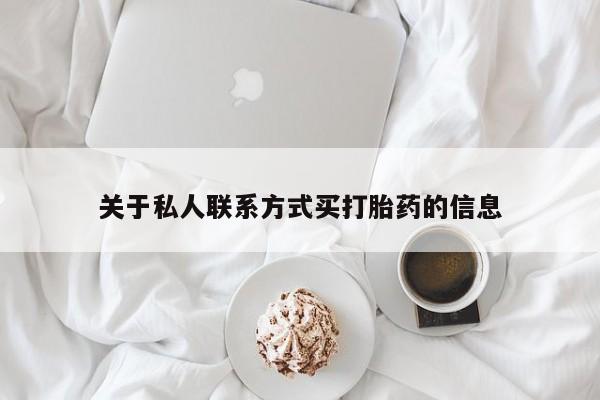 打胎药专卖微信米非司酮片联系方式关于私人联系方式买打胎药的信息