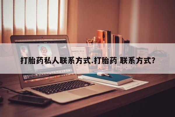 打胎药专卖微信米非司酮片联系方式打胎药私人联系方式.打胎药 联系方式？