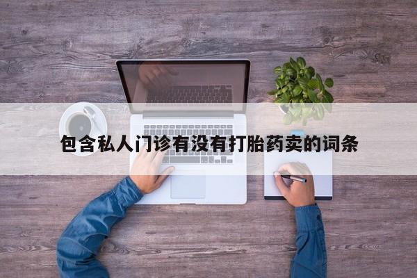 打胎药专卖微信米非司酮片联系方式动态 第58页