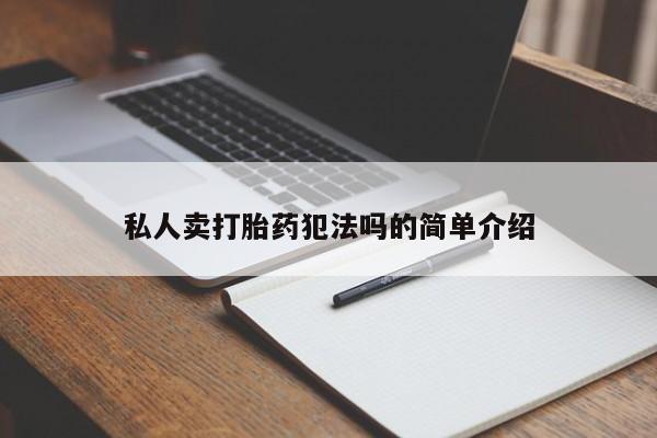 打胎药专卖微信米非司酮片联系方式私人卖打胎药犯法吗的简单介绍