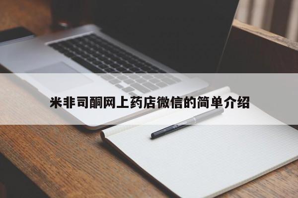 打胎药专卖微信米非司酮片联系方式米非司酮网上药店微信的简单介绍