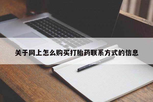 打胎药专卖微信米非司酮片联系方式关于网上怎么购买打胎药联系方式的信息