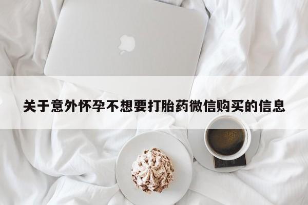 打胎药专卖微信米非司酮片联系方式关于意外怀孕不想要打胎药微信购买的信息