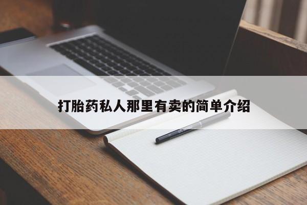 打胎药专卖微信米非司酮片联系方式动态 第56页