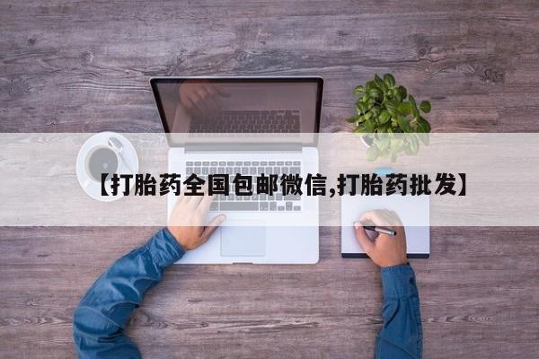 打胎药专卖微信米非司酮片联系方式【打胎药全国包邮微信,打胎药批发】
