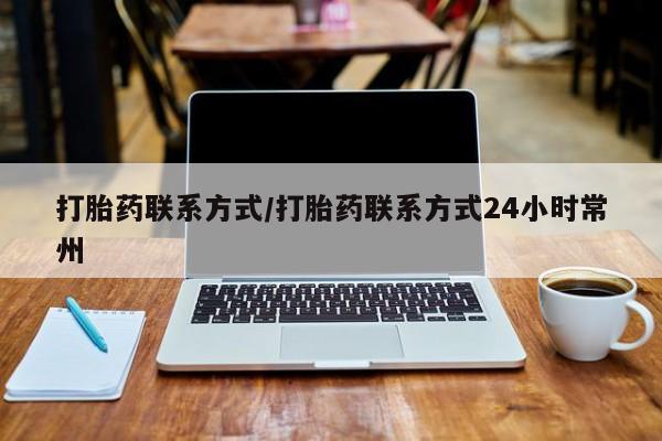 打胎药专卖微信米非司酮片联系方式新闻 第56页