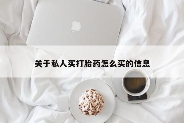 打胎药专卖微信米非司酮片联系方式关于私人买打胎药怎么买的信息