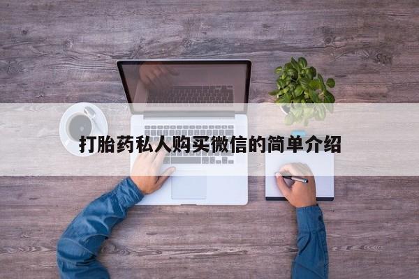 打胎药专卖微信米非司酮片联系方式打胎药私人购买微信的简单介绍